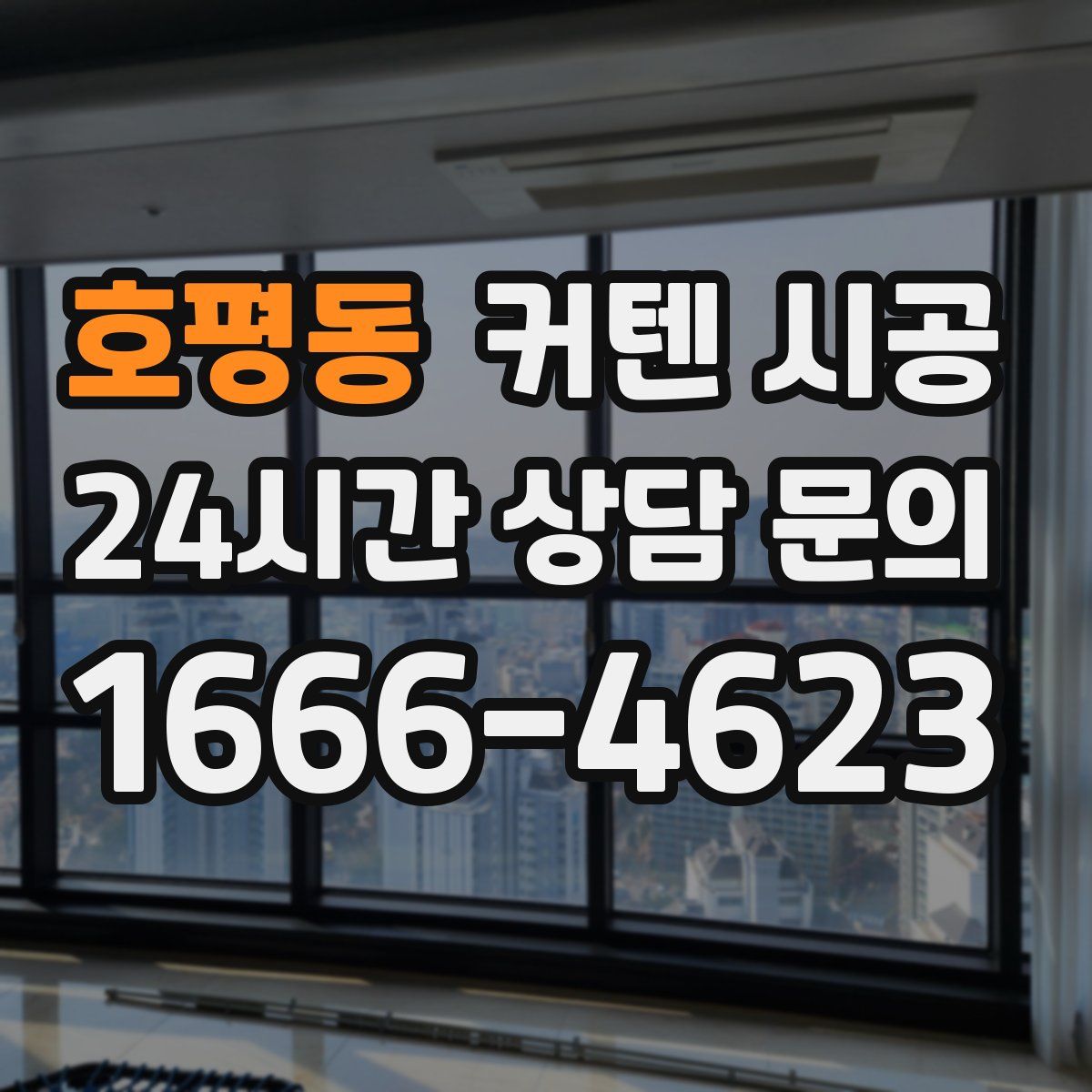 호평동 커텐 시공