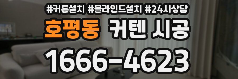 호평동 커텐 시공