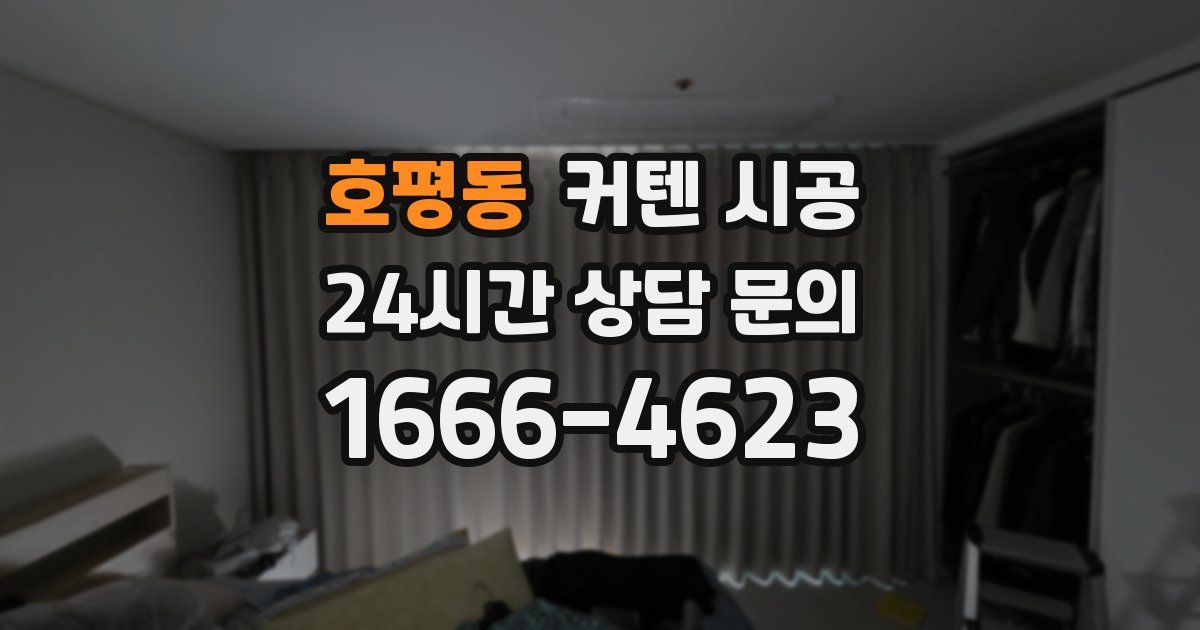 호평동 커텐 시공