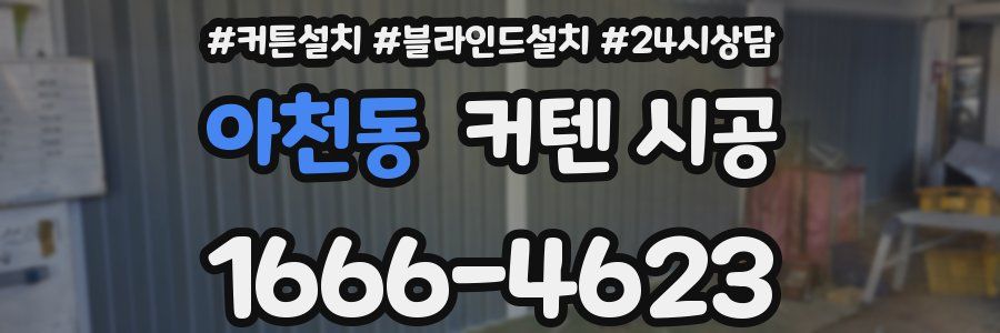 아천동 커텐 시공