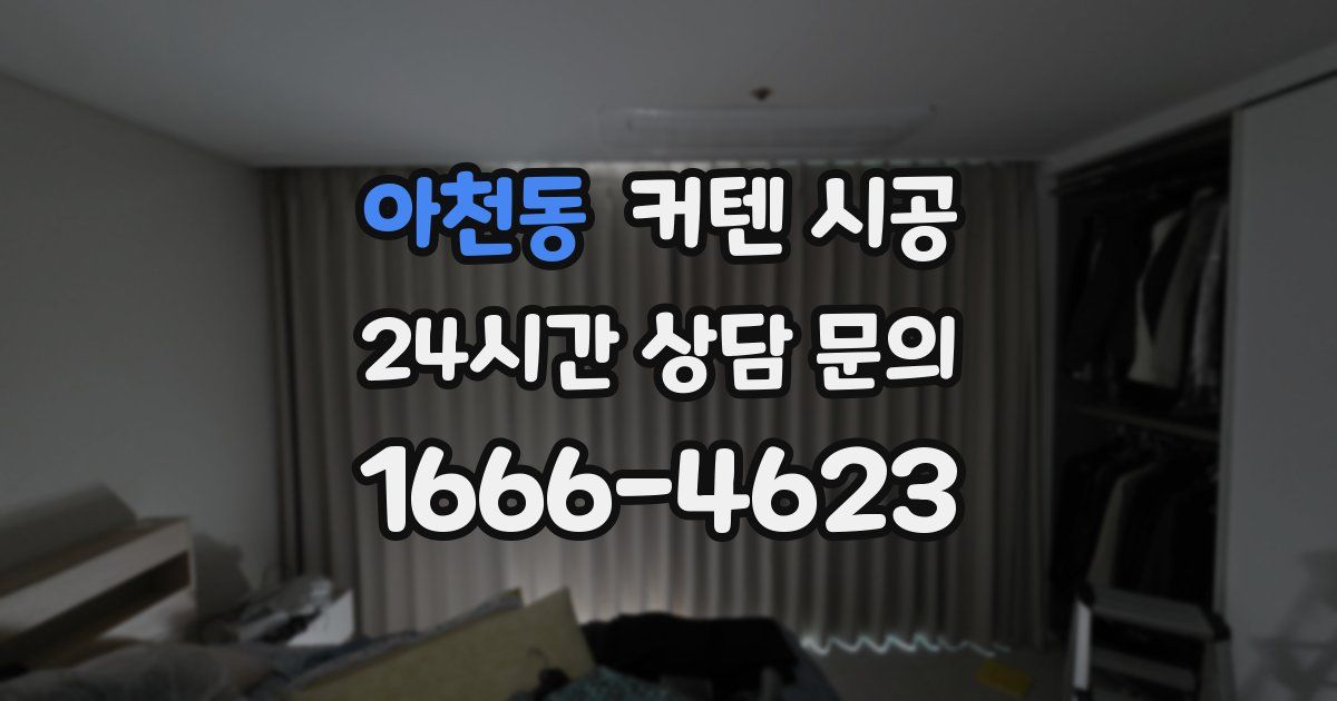 아천동 커텐 시공