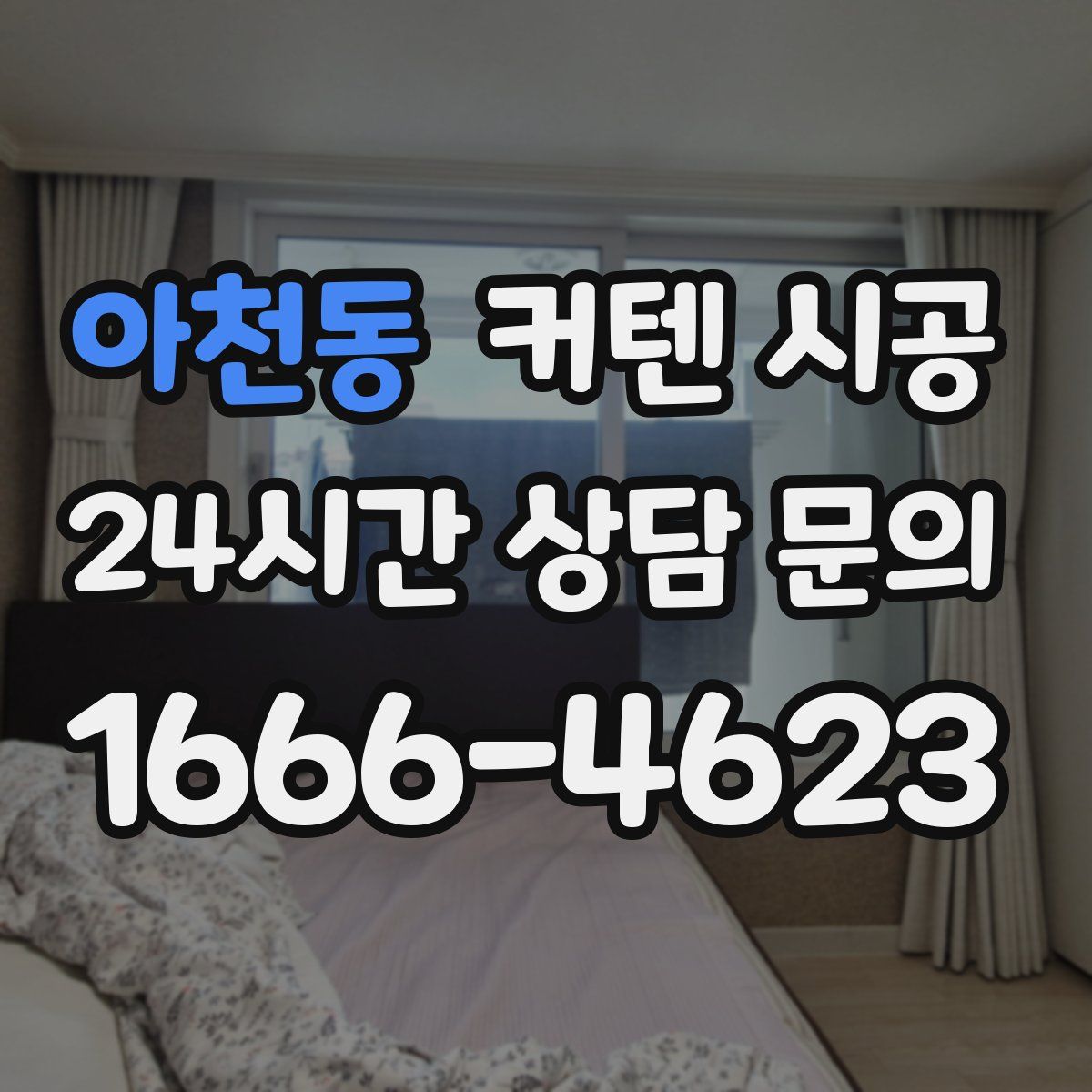아천동 커텐 시공