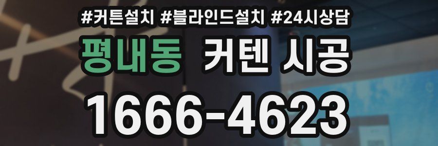 평내동 커텐 시공