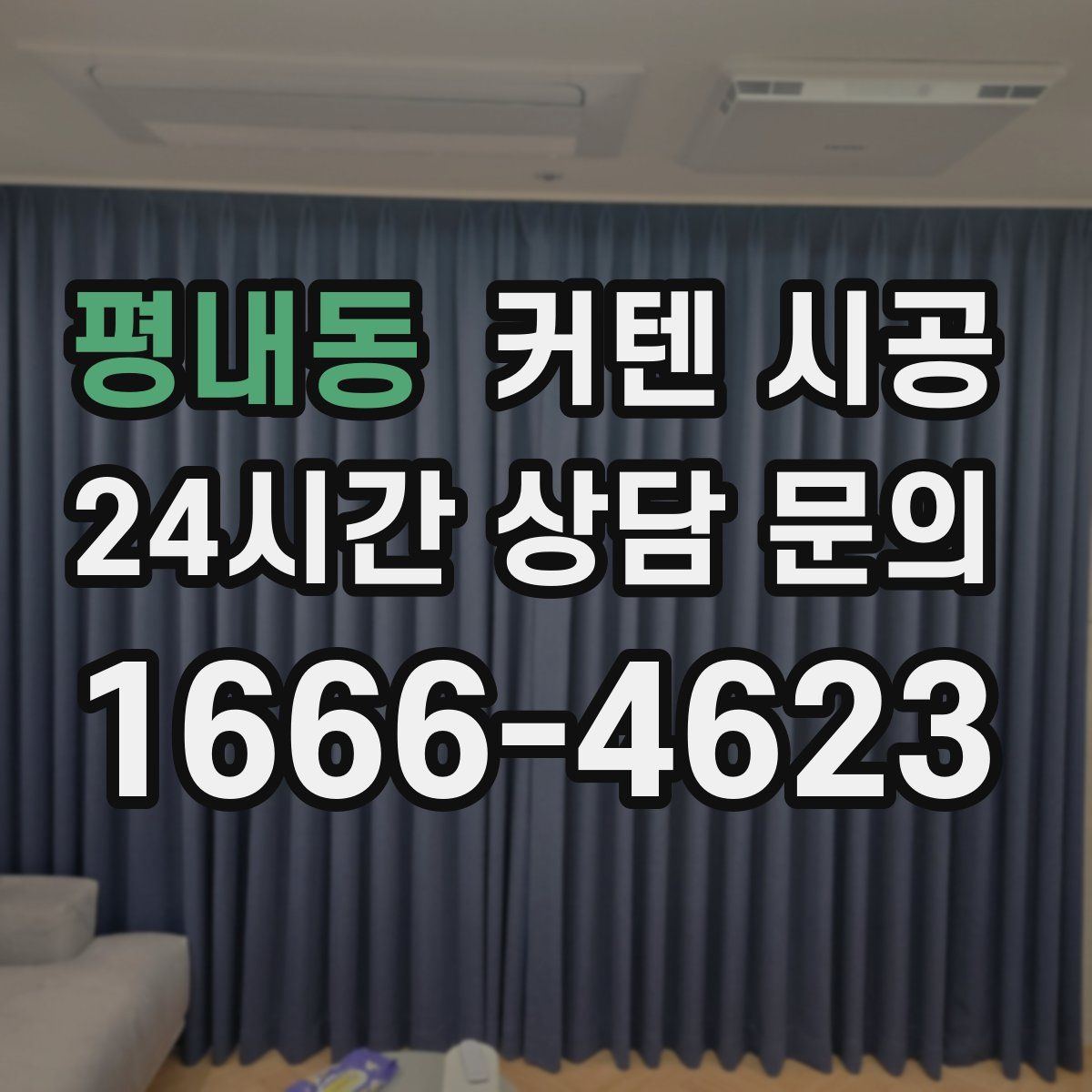 평내동 커텐 시공