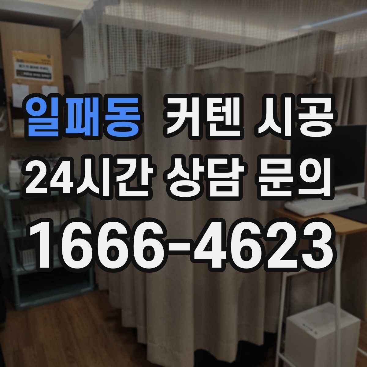일패동 커텐 시공