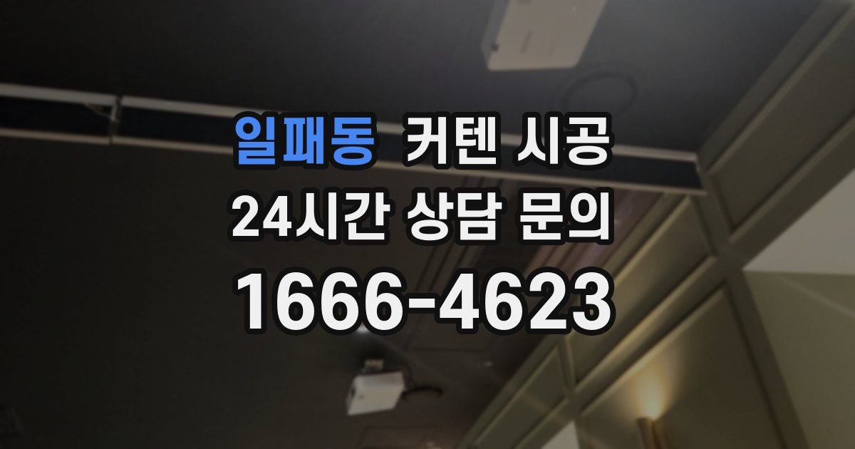 일패동 커텐 시공