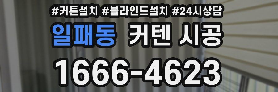일패동 커텐 시공