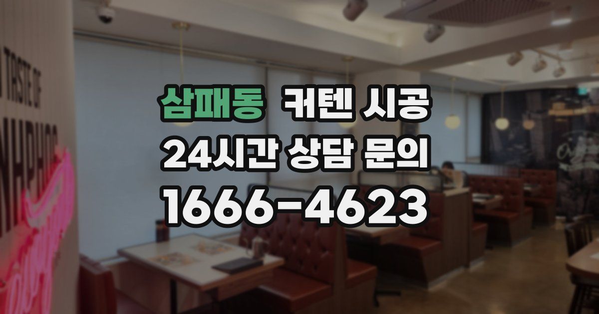 삼패동 커텐 시공