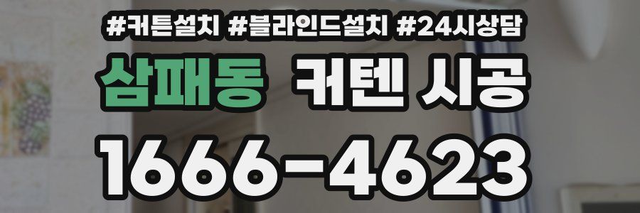 삼패동 커텐 시공