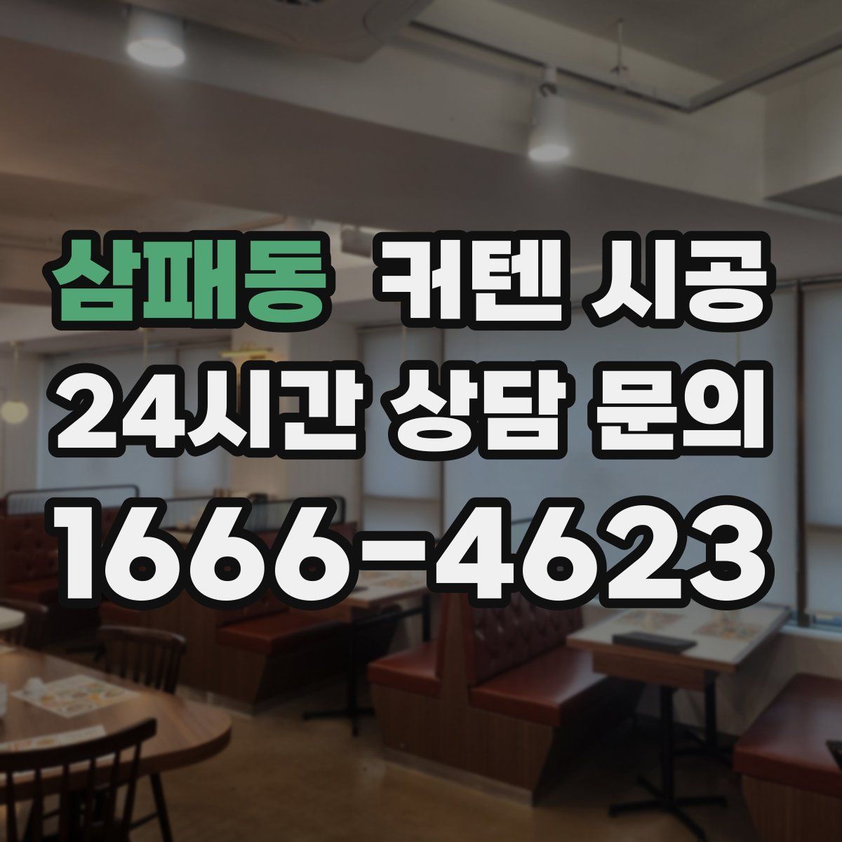 삼패동 커텐 시공