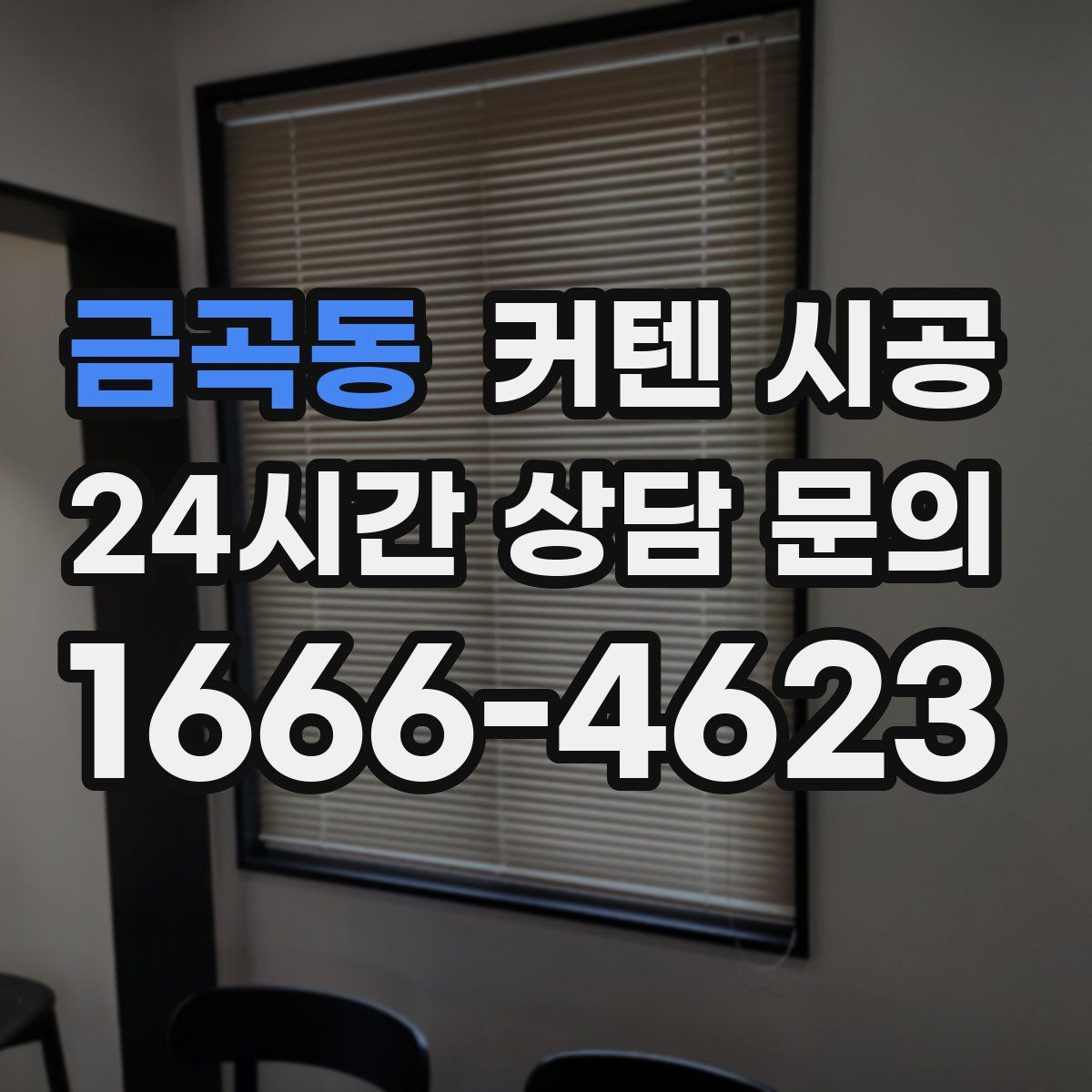 금곡동 커텐 시공