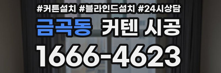 금곡동 커텐 시공