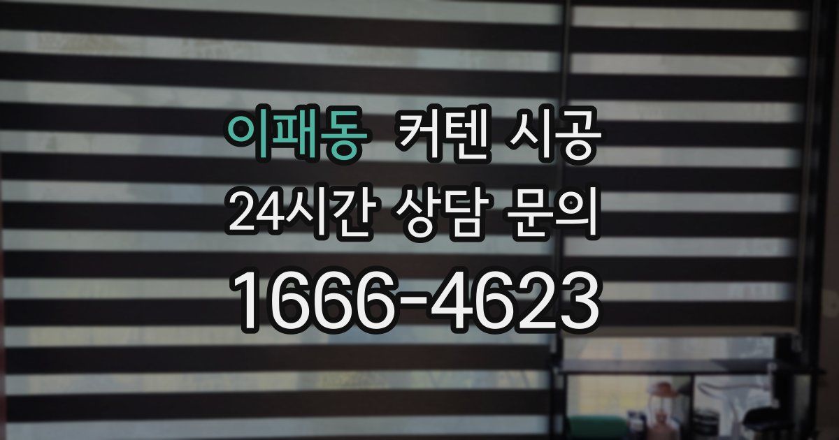 이패동 커텐 시공