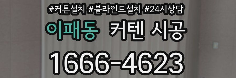 이패동 커텐 시공