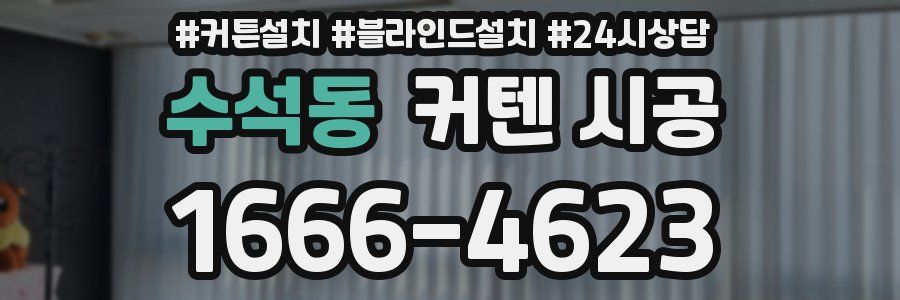 수석동 커텐 시공