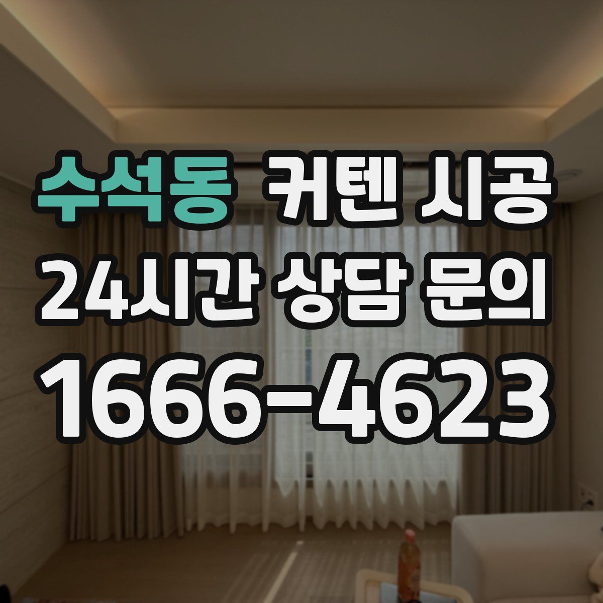 수석동 커텐 시공