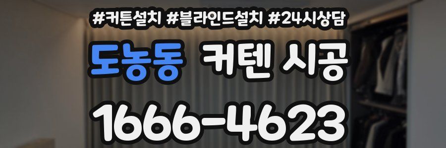 도농동 커텐 시공
