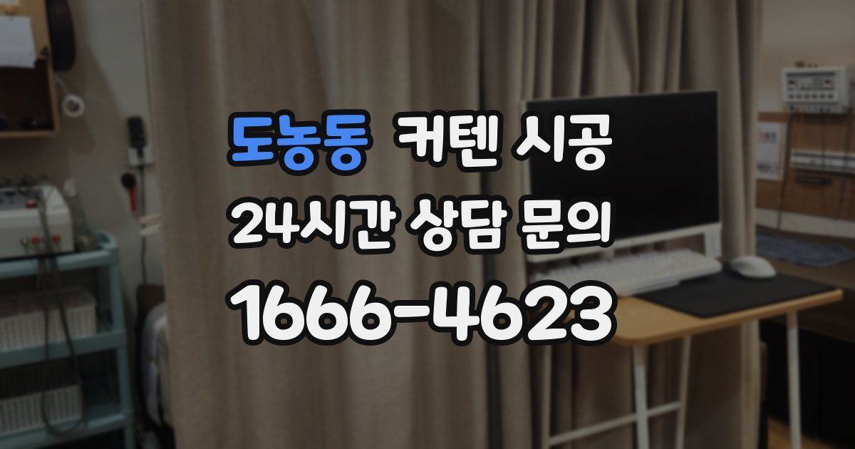 도농동 커텐 시공