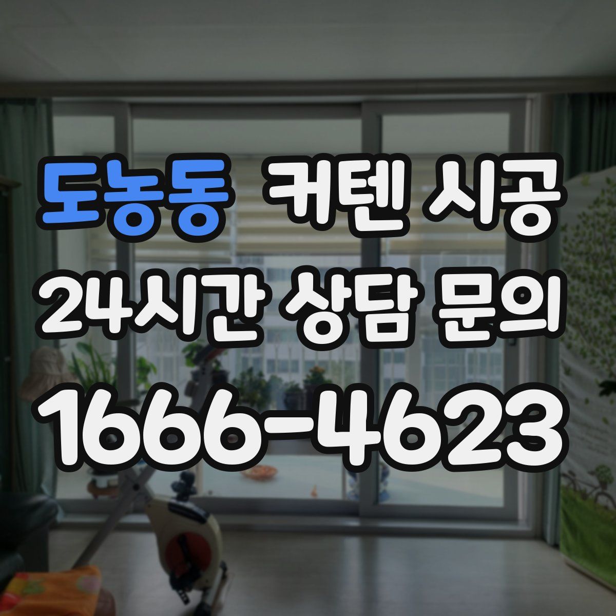 도농동 커텐 시공