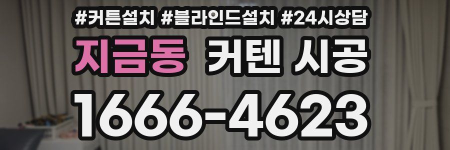 지금동 커텐 시공