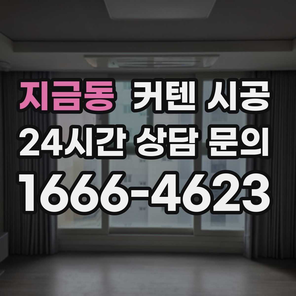 지금동 커텐 시공