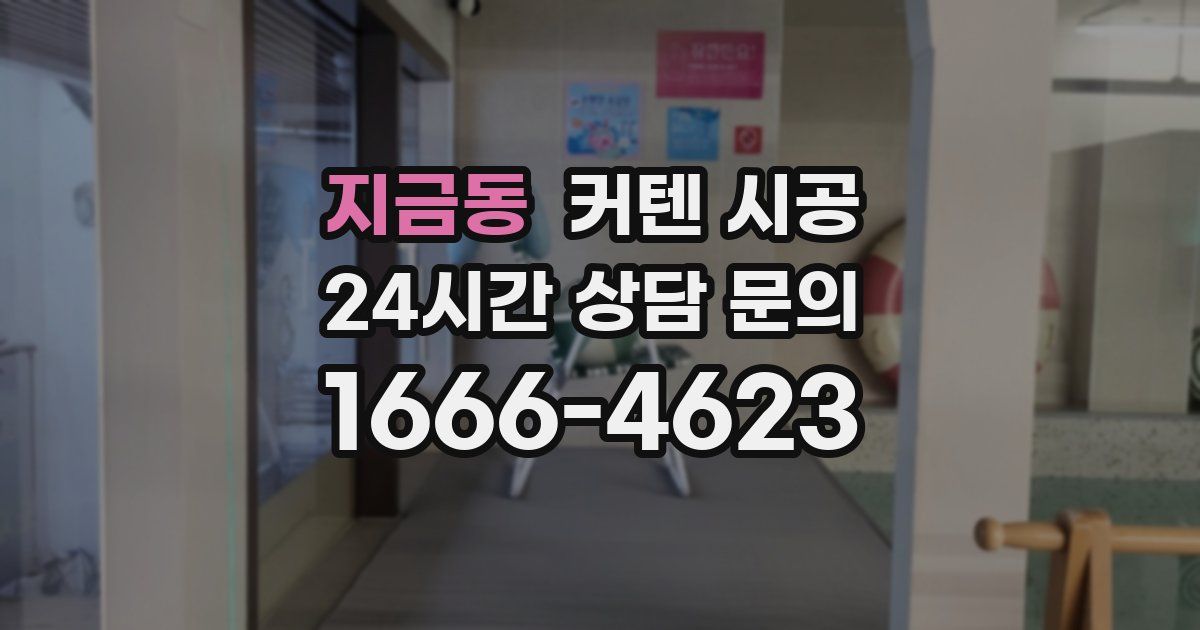 지금동 커텐 시공