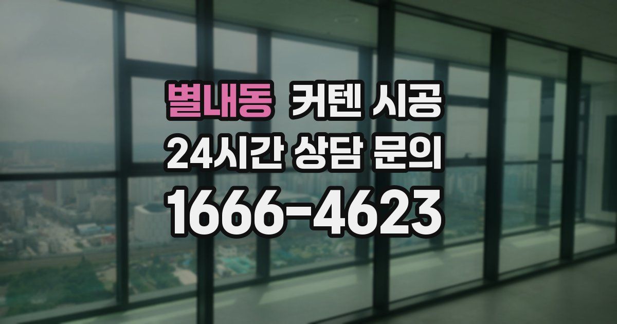 별내동 커텐 시공