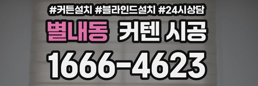별내동 커텐 시공