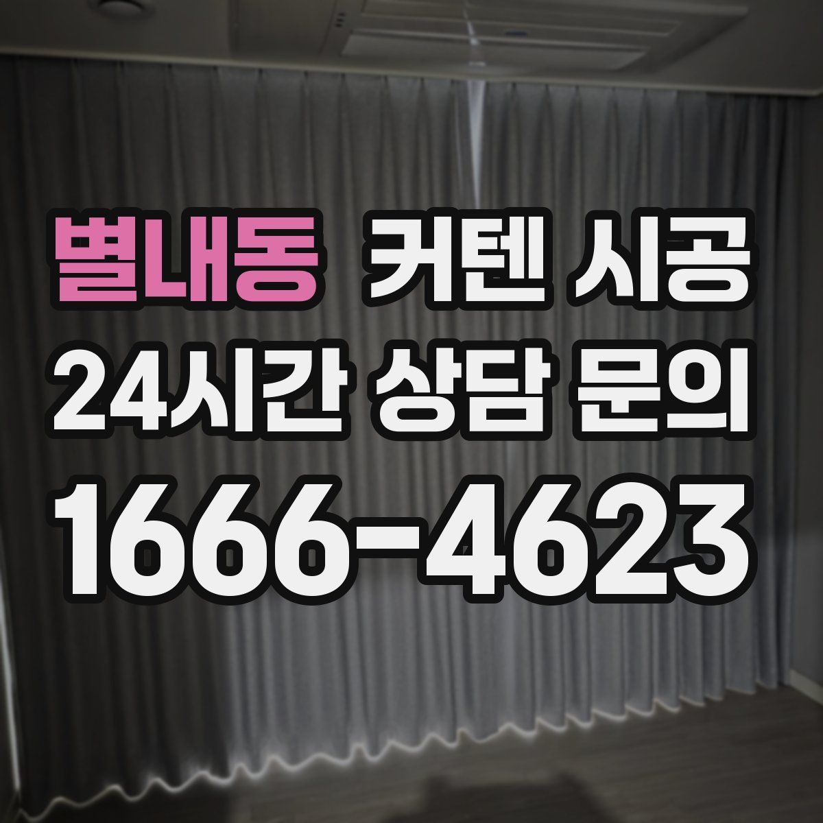 별내동 커텐 시공
