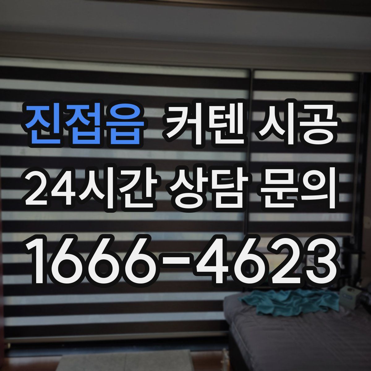 진접읍 커텐 시공