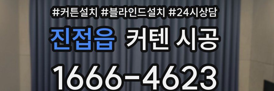 진접읍 커텐 시공