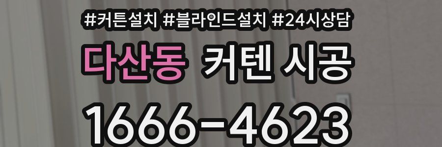 다산동 커텐 시공