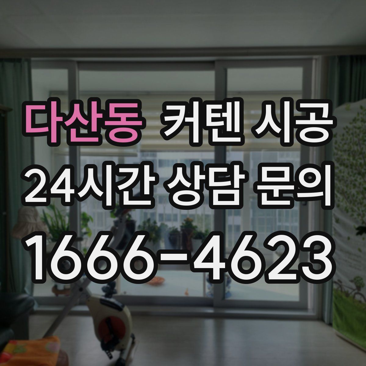 다산동 커텐 시공