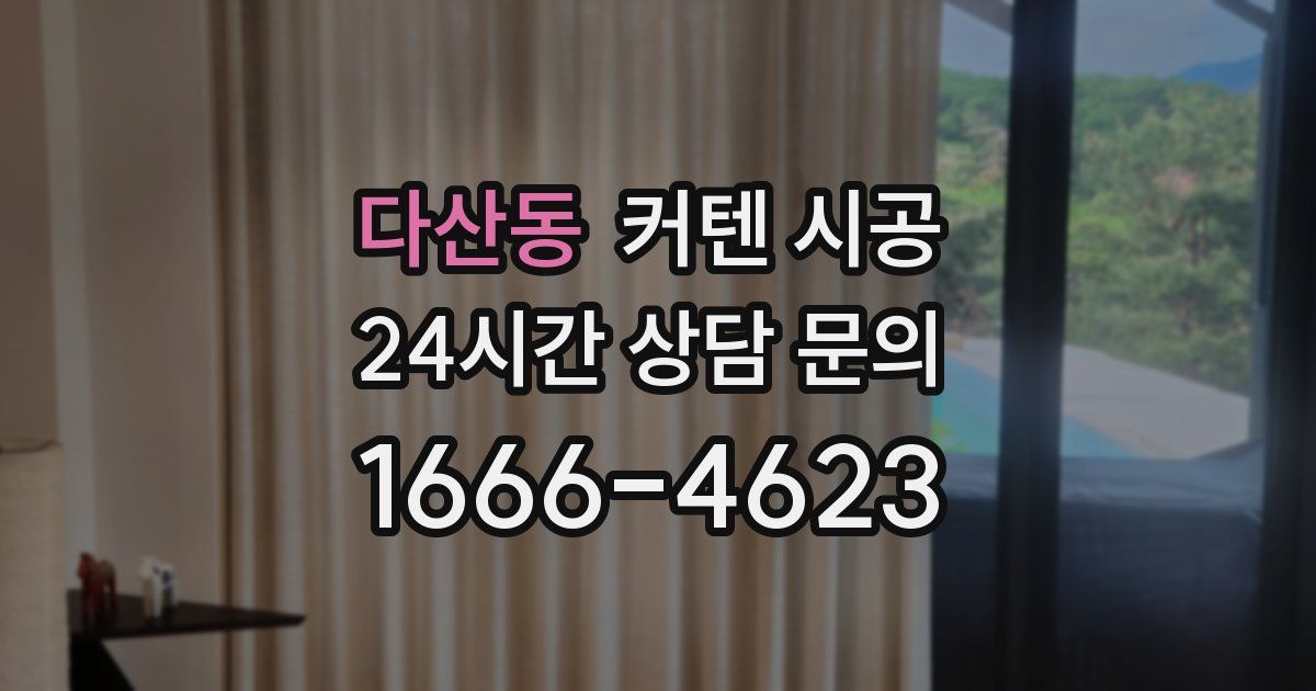 다산동 커텐 시공