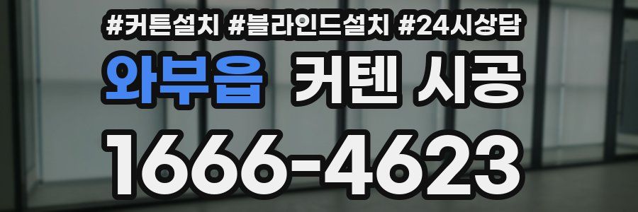 와부읍 커텐 시공