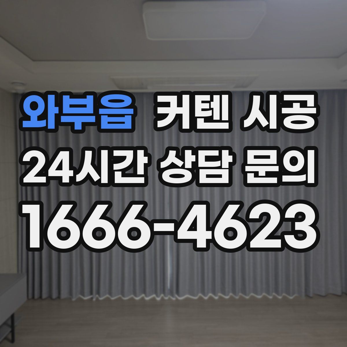와부읍 커텐 시공
