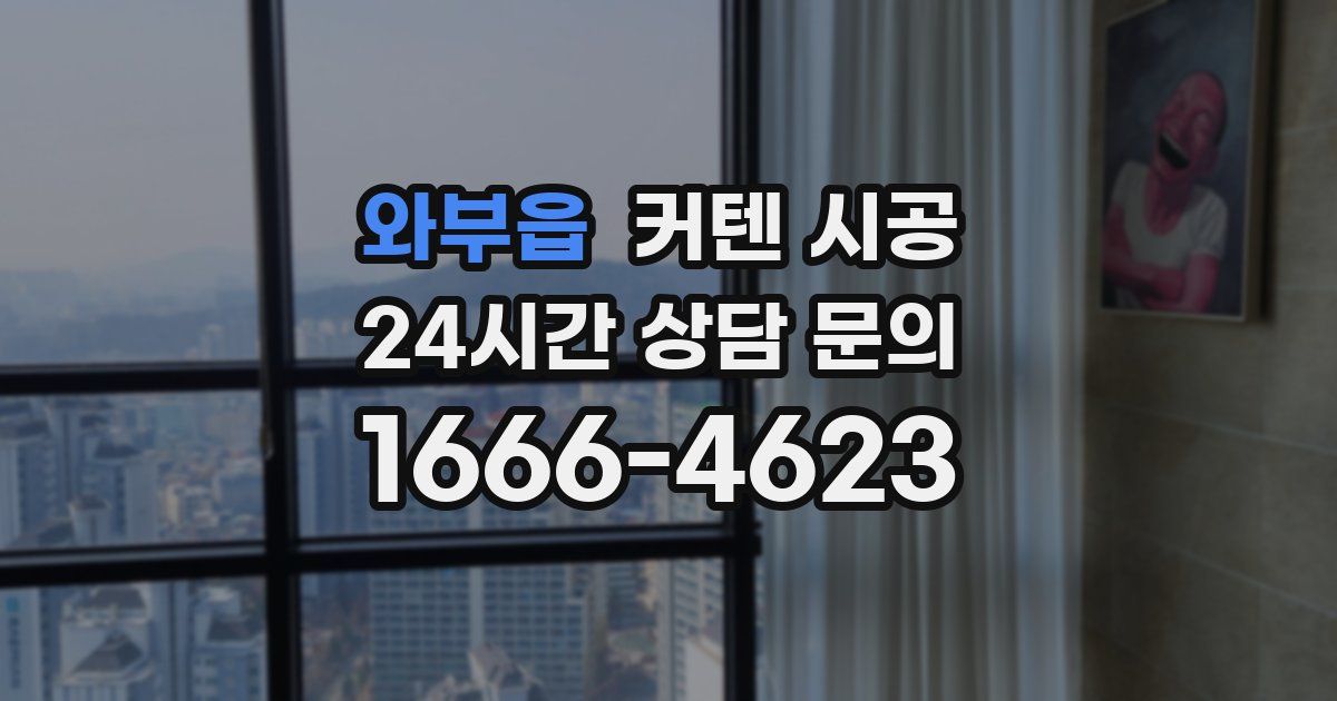 와부읍 커텐 시공