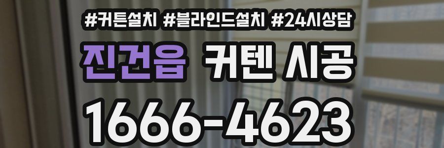 진건읍 커텐 시공