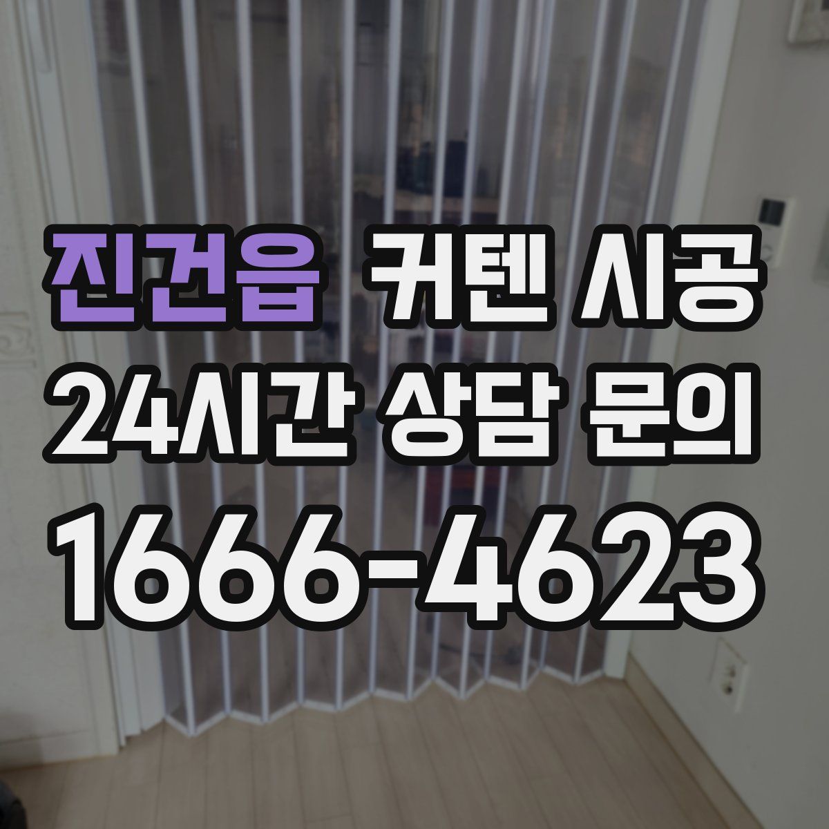 진건읍 커텐 시공