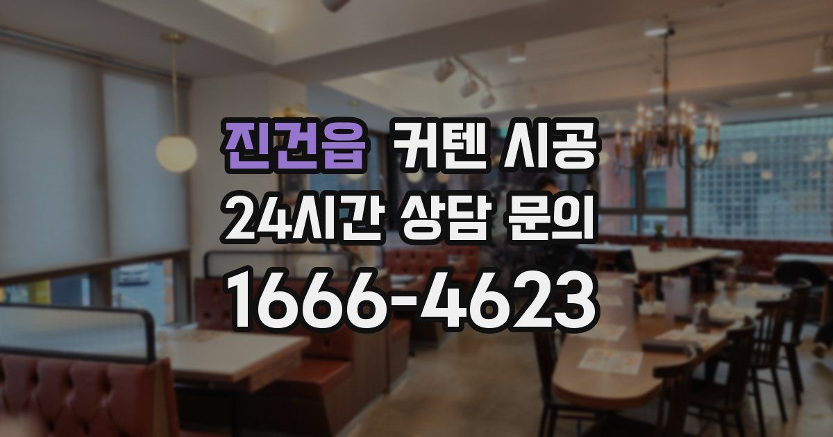 진건읍 커텐 시공