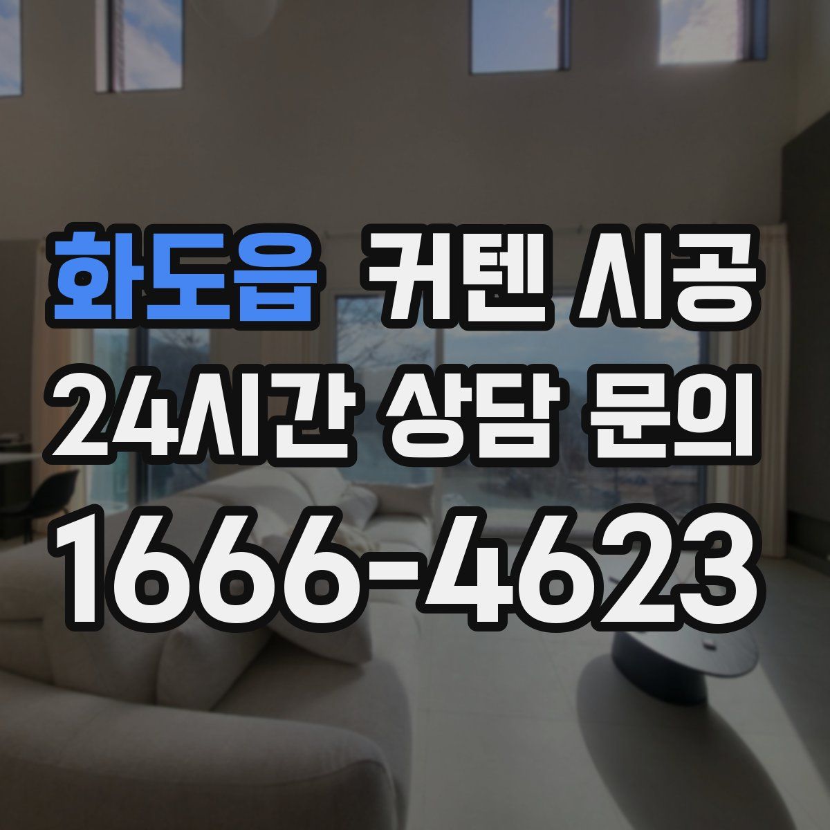 화도읍 커텐 시공