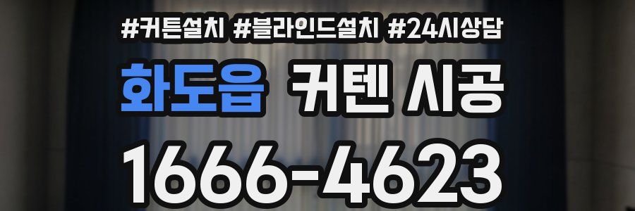 화도읍 커텐 시공