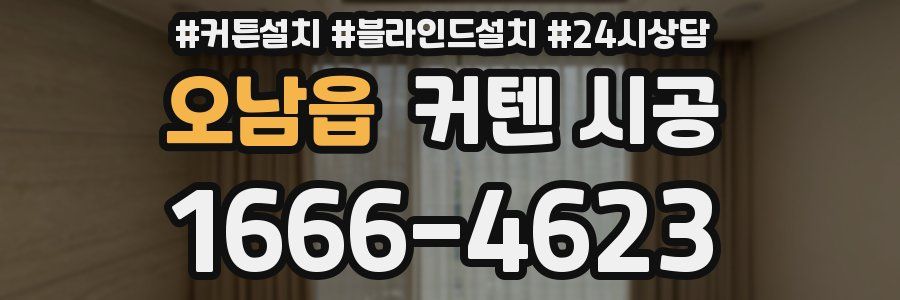 오남읍 커텐 시공