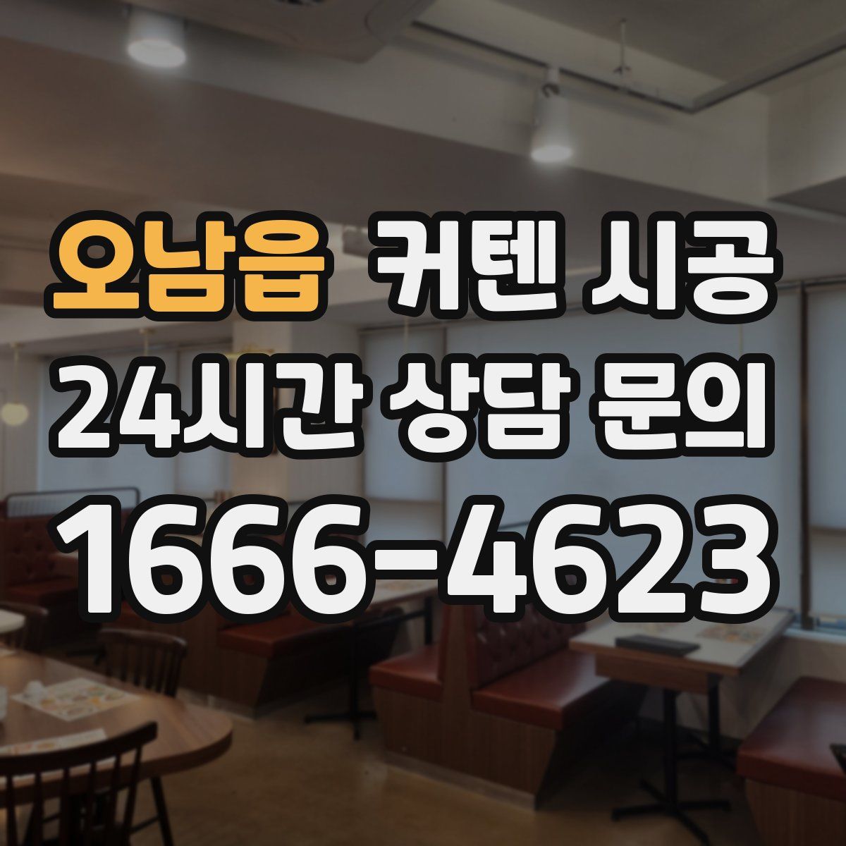 오남읍 커텐 시공