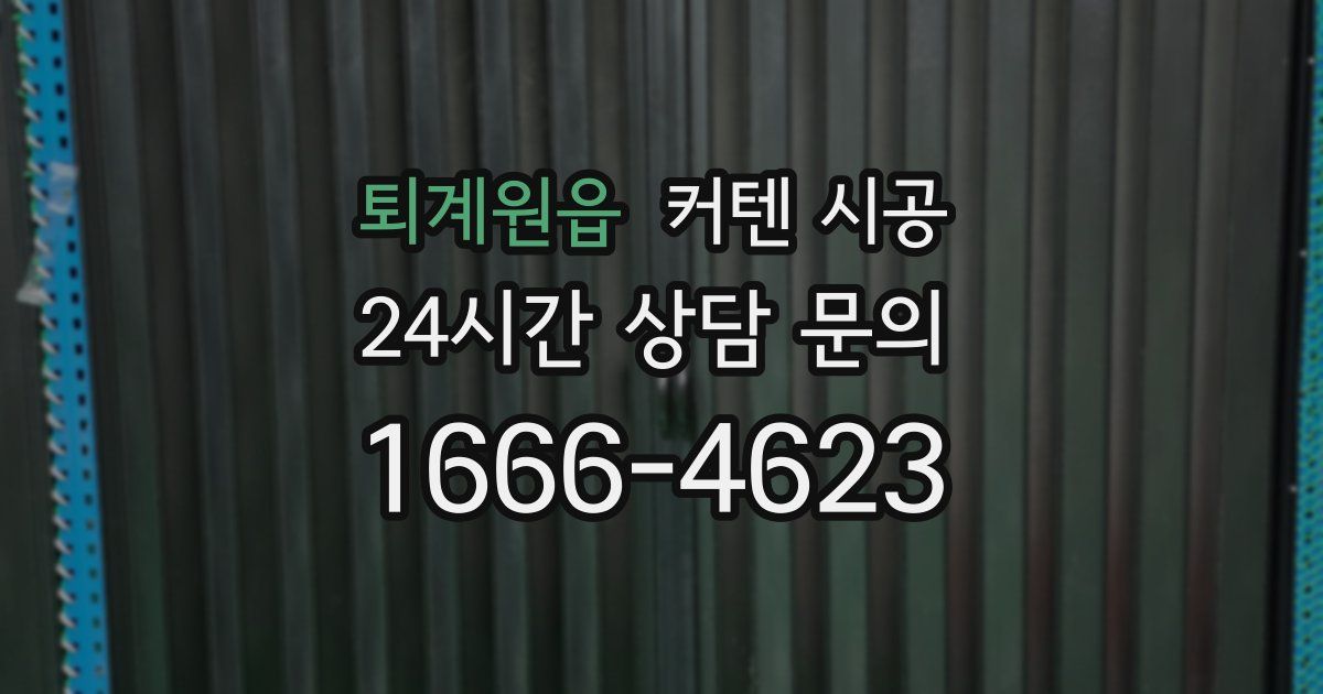 퇴계원읍 커텐 시공