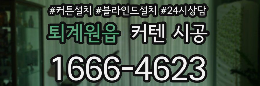 퇴계원읍 커텐 시공
