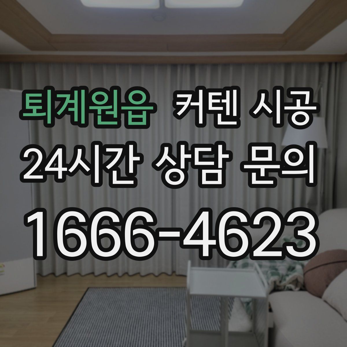 퇴계원읍 커텐 시공