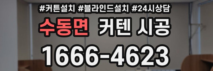 수동면 커텐 시공