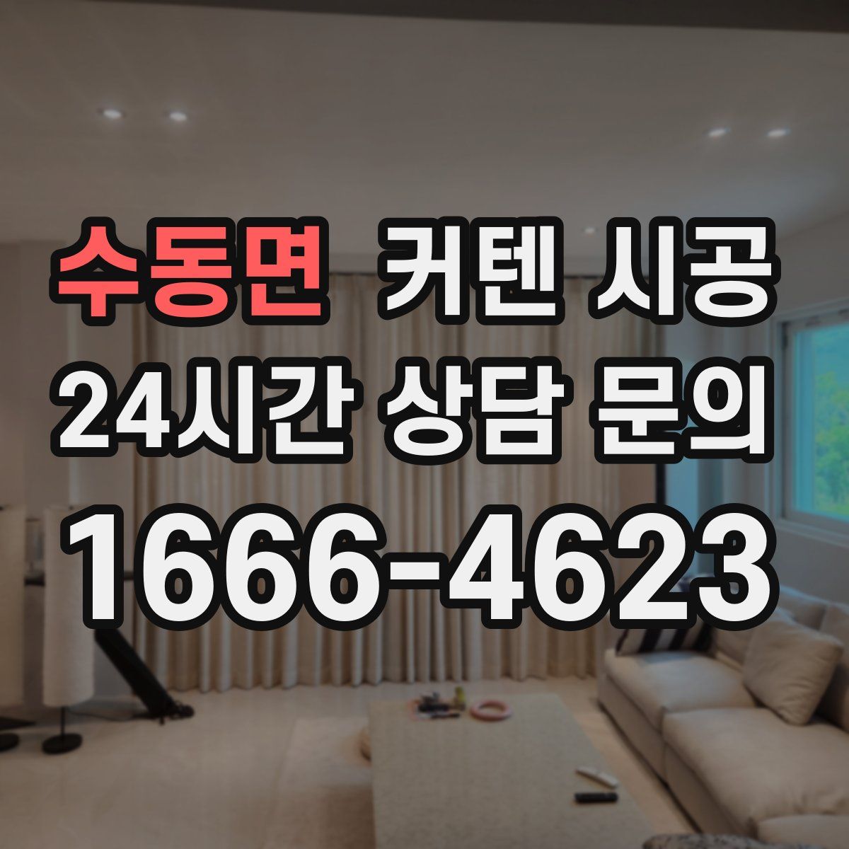 수동면 커텐 시공