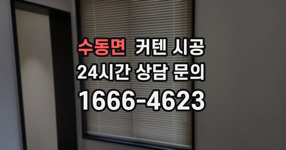 수동면 커텐 시공